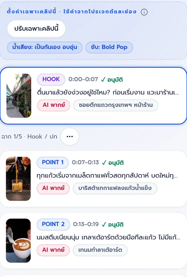 รายการฉากใน Storyboard ทุกฉากติดป้าย AI พากย์ พร้อมคลิปที่จับคู่ เช่น หน้าร้าน และบาริสต้าเตรียมนม