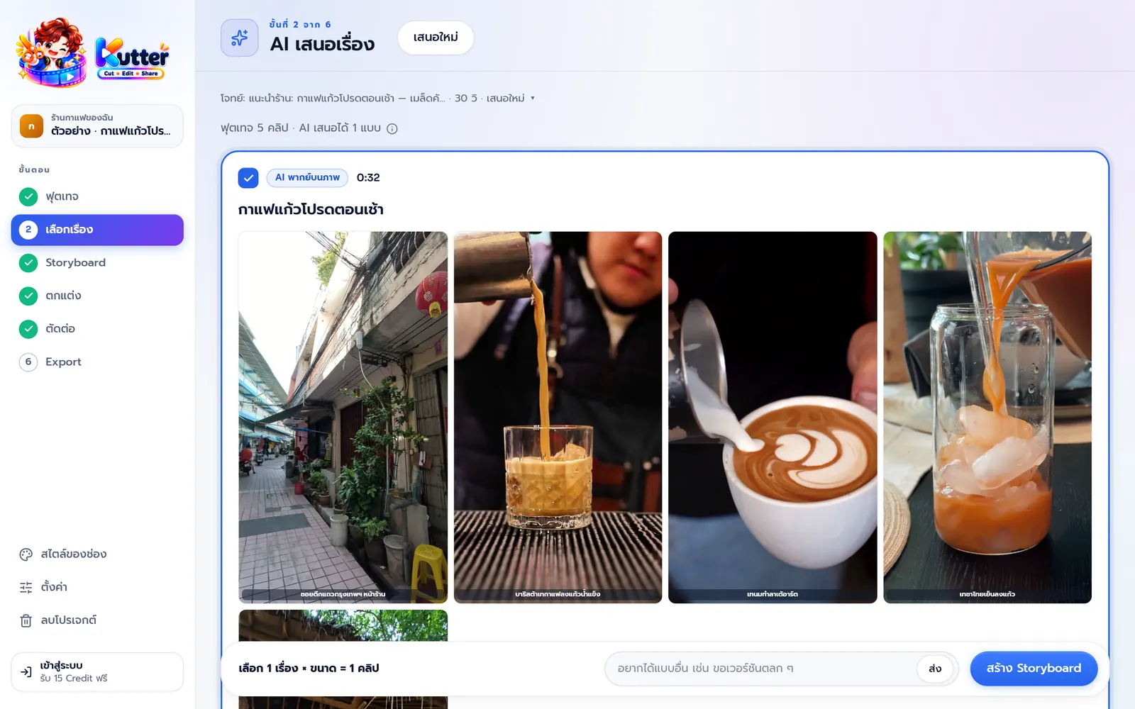 หน้าเลือกเรื่องในแอป AI เสนอเรื่อง กาแฟแก้วโปรดตอนเช้า จากฟุตเทจร้านกาแฟ 5 คลิป