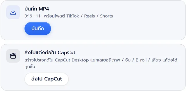 หน้า Export ปุ่มบันทึก MP4 และส่งไปแต่งต่อใน CapCut