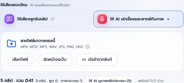 หน้าเพิ่มฟุตเทจ ถอดเสียงครบ 5 คลิป เลือกให้ AI เล่าเรื่องและพากย์ทับภาพ