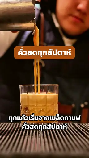 คลิปตัวอย่างร้านกาแฟ ซับไทยสีขาวขอบดำอยู่ด้านล่าง และคำว่า คั่วสดทุกสัปดาห์ บนป้ายสีส้มกลางจอ