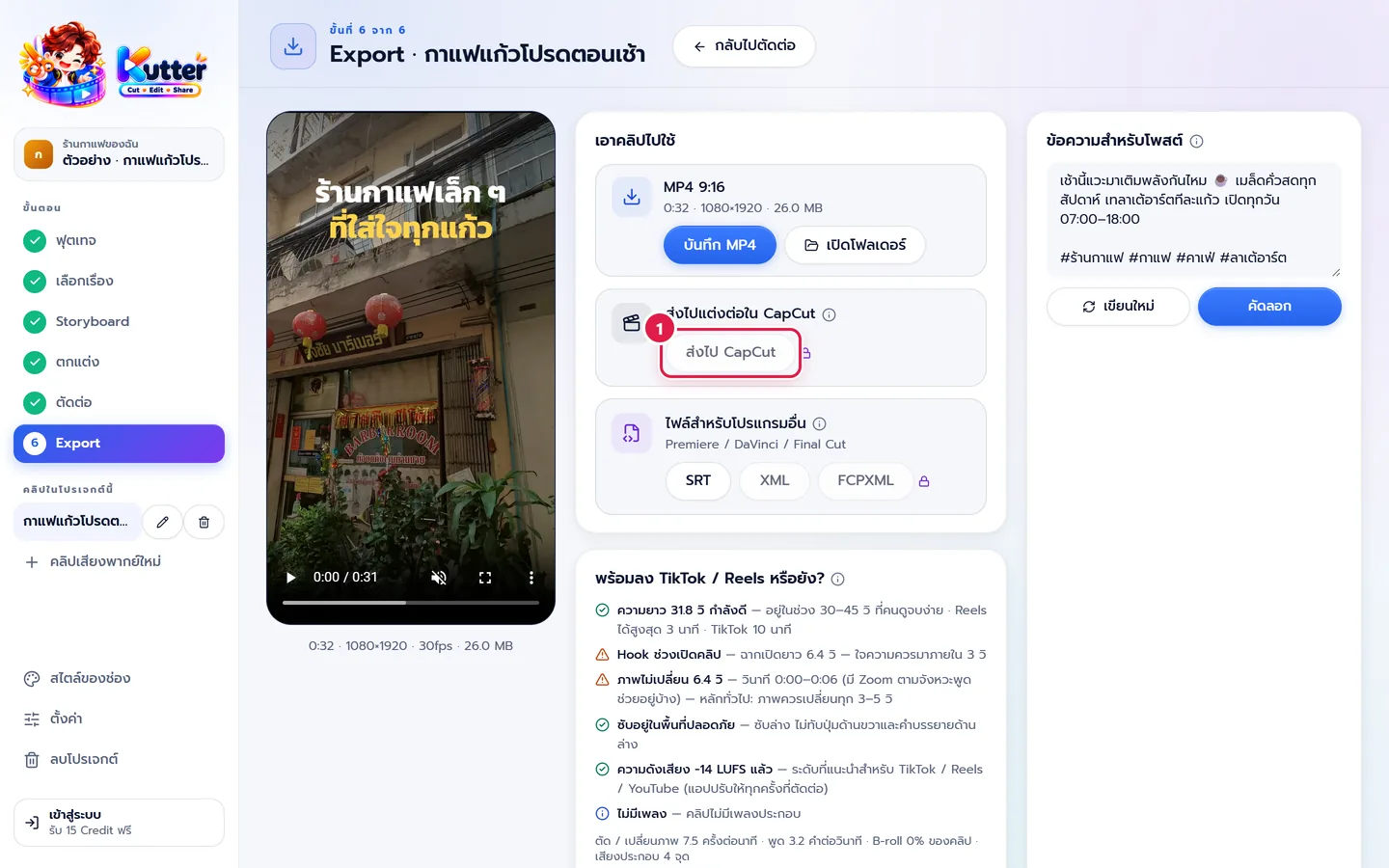การ์ดส่งไป CapCut ในหน้า Export