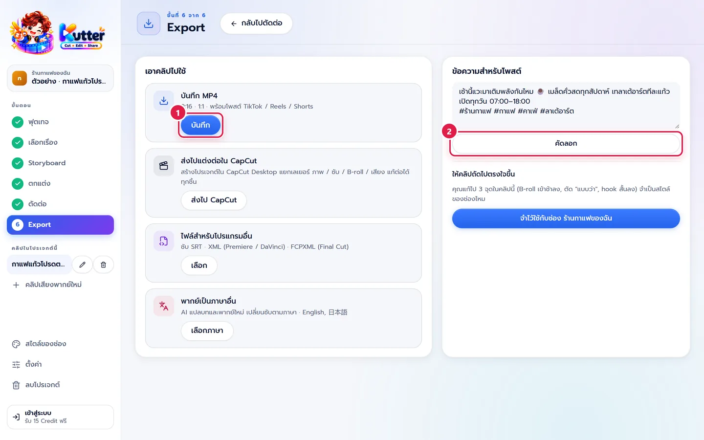ขั้น Export: บันทึก MP4 และข้อความสำหรับโพสต์