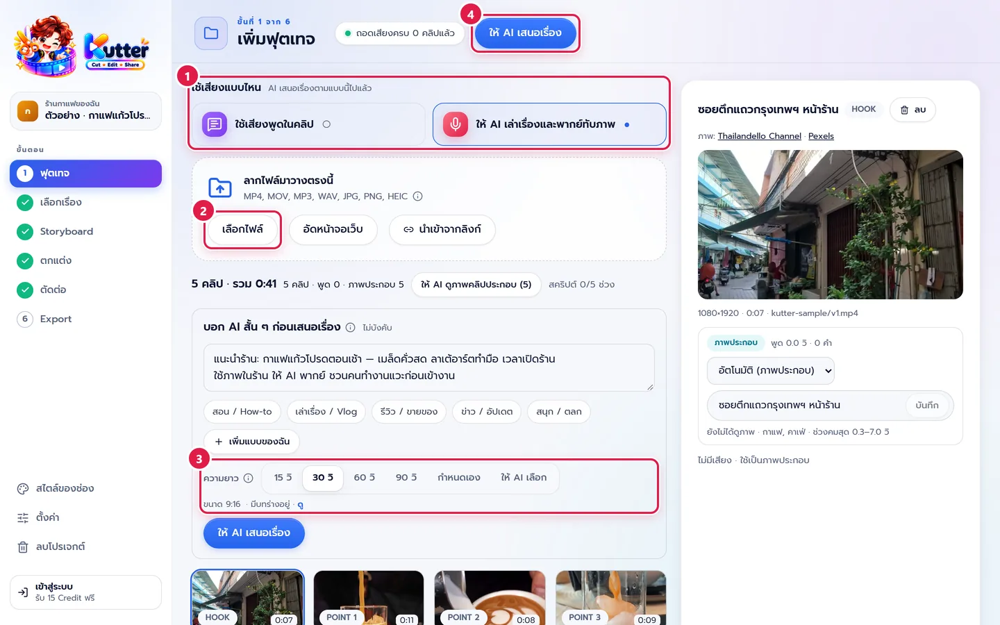 ใช้เสียงแบบไหน และความยาว ในขั้นฟุตเทจ
