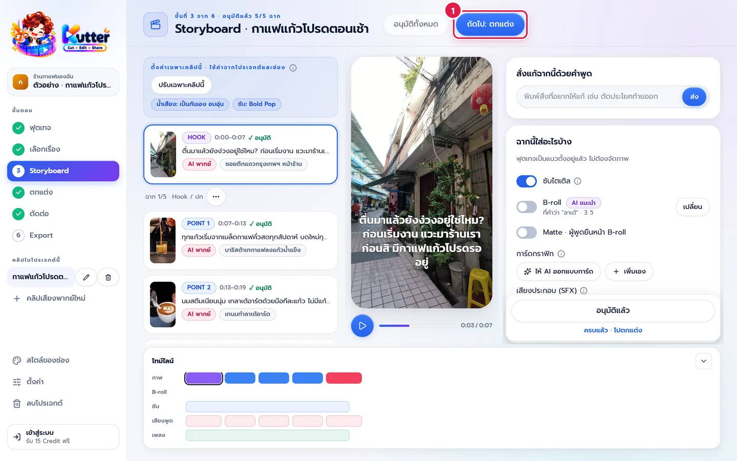 Storyboard ของคลิปกาแฟแก้วโปรดตอนเช้า