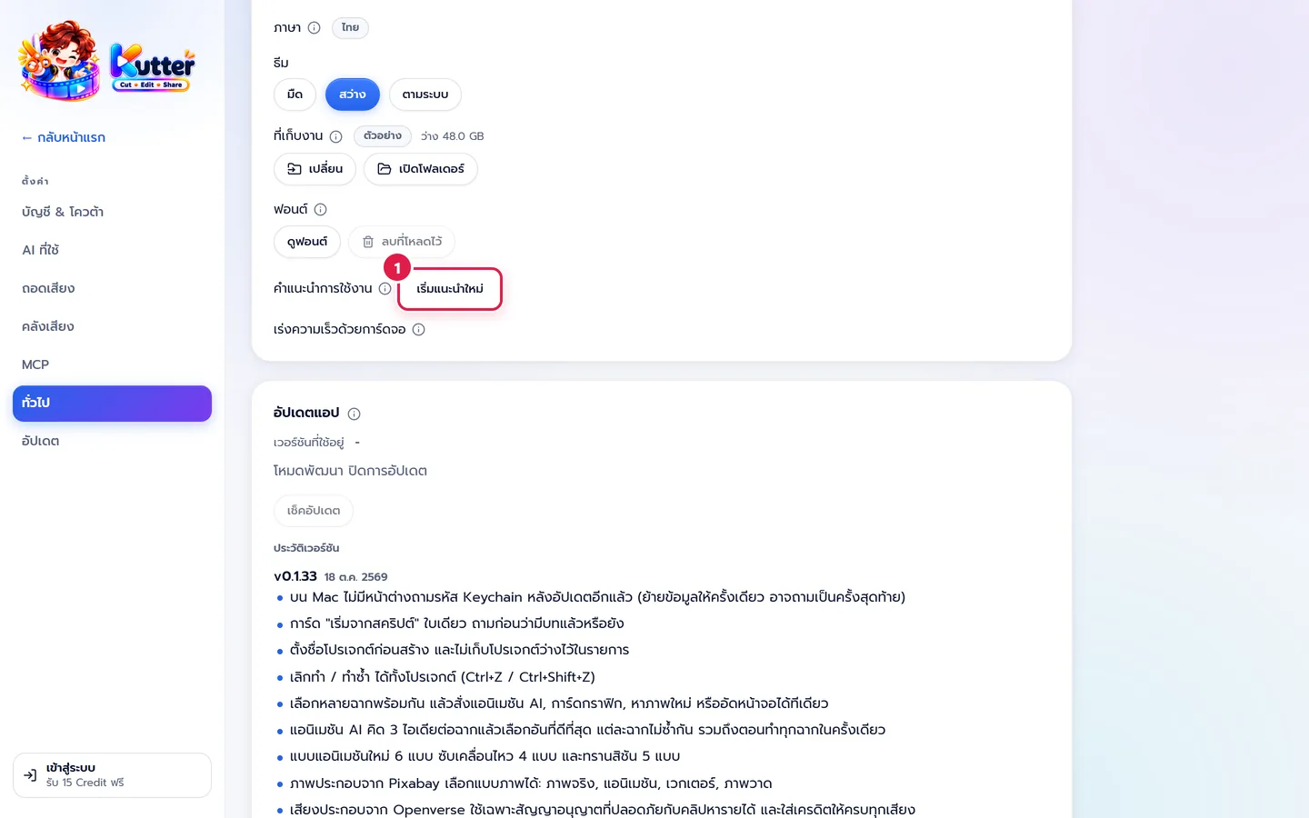 ปุ่มเริ่มแนะนำใหม่ใน ตั้งค่า › ทั่วไป