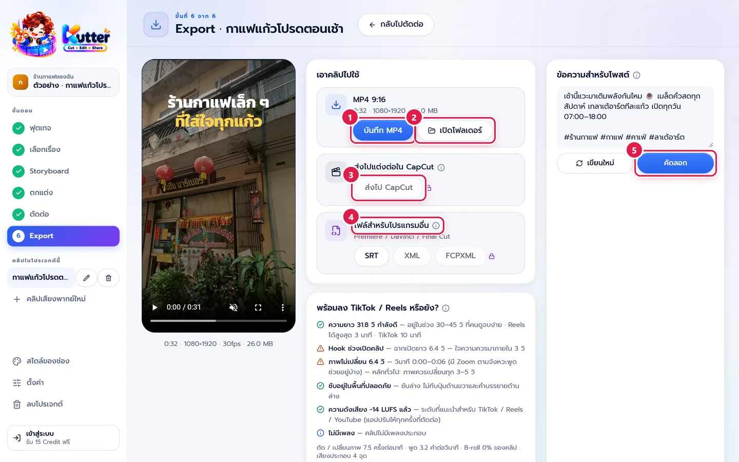 หน้า Export ของคลิปร้านกาแฟ