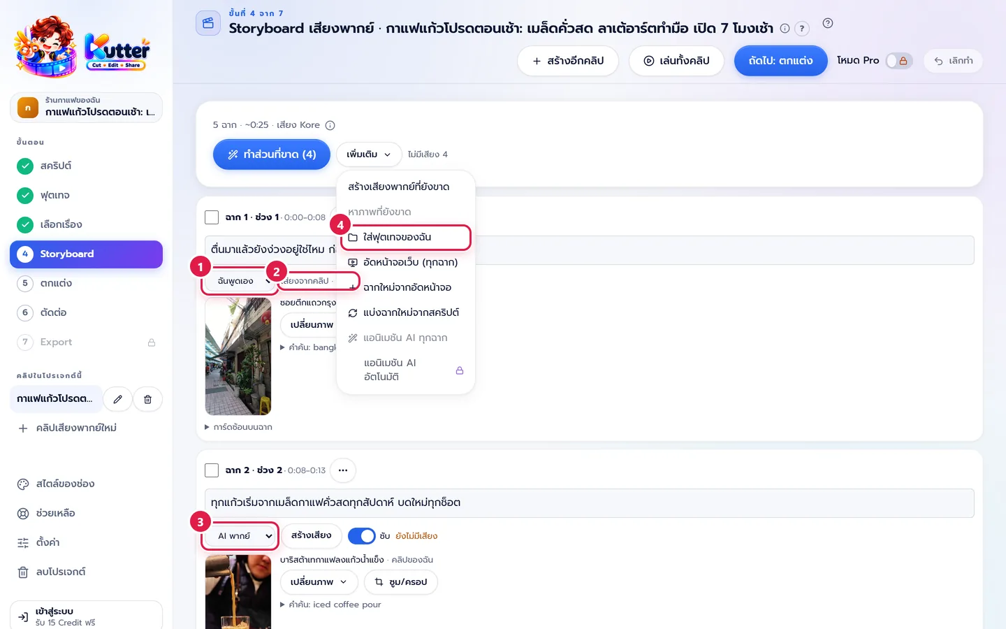 เลือกเสียงทีละฉาก และใส่ฟุตเทจของฉัน